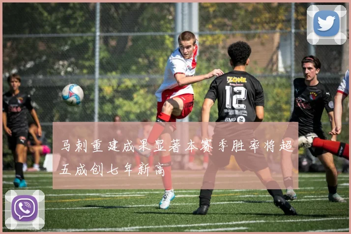 马刺重建成果显著本赛季胜率将超五成创七年新高