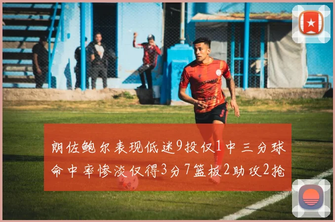 朗佐鲍尔表现低迷9投仅1中三分球命中率惨淡仅得3分7篮板2助攻2抢断