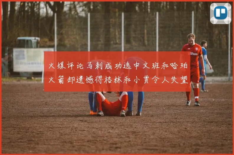 火媒评论马刺成功选中文班和哈珀火箭却遗憾得格林和小贾令人失望