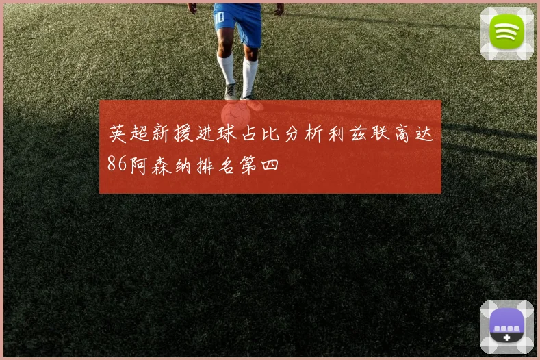 英超新援进球占比分析利兹联高达86阿森纳排名第四