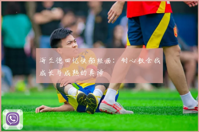 海兰德回忆快船经历：耐心教会我成长与成熟的真谛