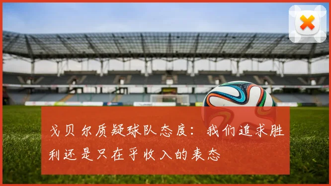戈贝尔质疑球队态度：我们追求胜利还是只在乎收入的表态
