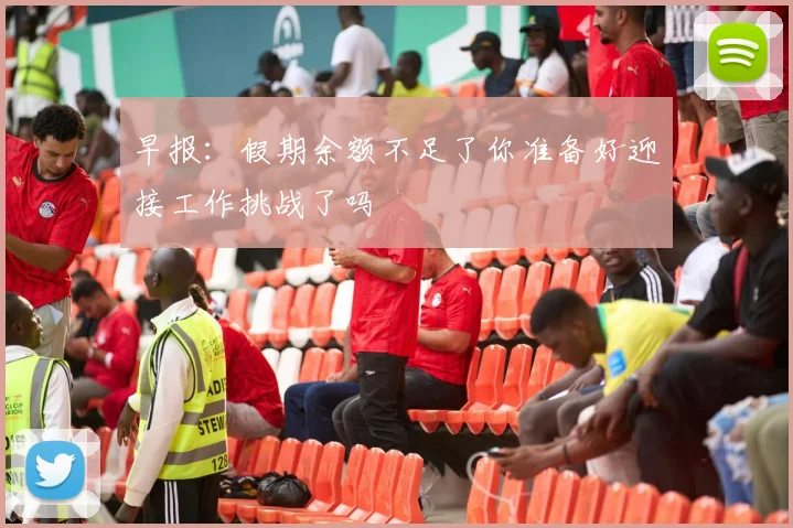 早报：假期余额不足了你准备好迎接工作挑战了吗