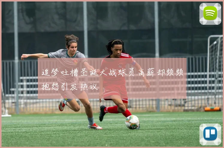 追梦吐槽圣诞大战球员高薪却频频抱怨引发热议