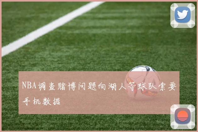 NBA调查赌博问题向湖人等球队索要手机数据