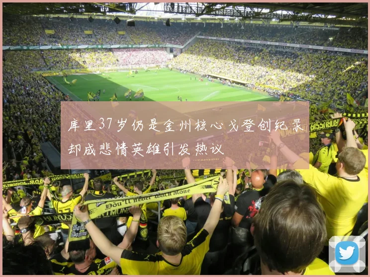 库里37岁仍是金州核心戈登创纪录却成悲情英雄引发热议