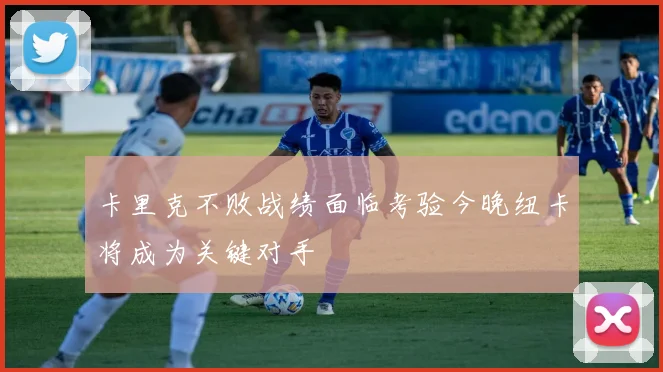 卡里克不败战绩面临考验今晚纽卡将成为关键对手
