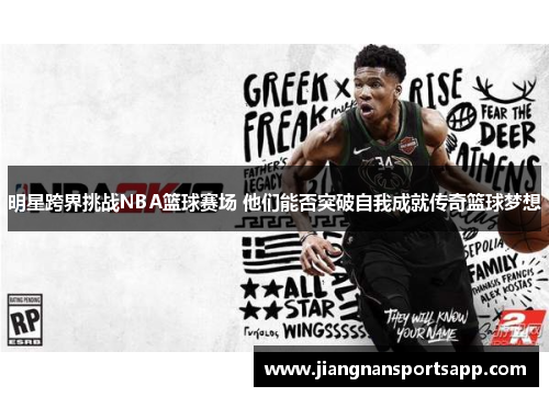 明星跨界挑战NBA篮球赛场 他们能否突破自我成就传奇篮球梦想