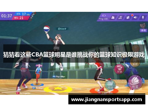 猜猜看这些CBA篮球明星是谁挑战你的篮球知识极限游戏