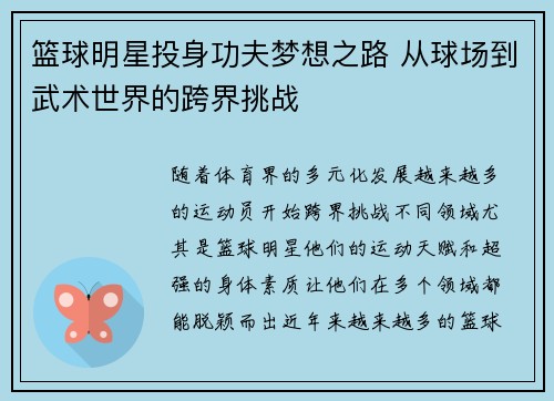 篮球明星投身功夫梦想之路 从球场到武术世界的跨界挑战