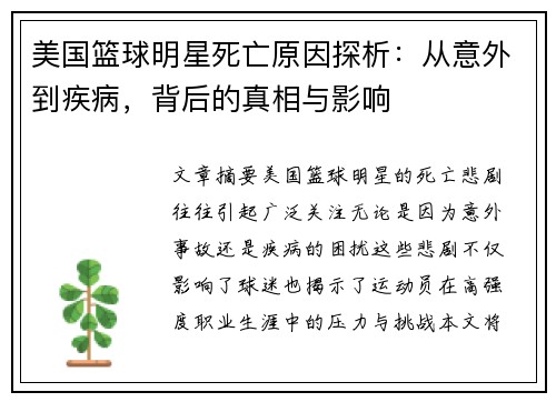 美国篮球明星死亡原因探析：从意外到疾病，背后的真相与影响